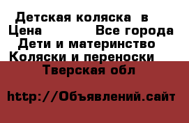 Детская коляска 3в1. › Цена ­ 6 500 - Все города Дети и материнство » Коляски и переноски   . Тверская обл.